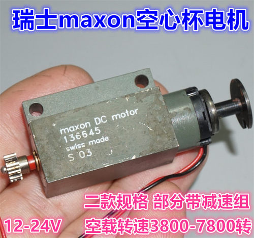 清仓处理进口瑞士maxon空心杯电机 12-24V微型空心杯碳刷电机