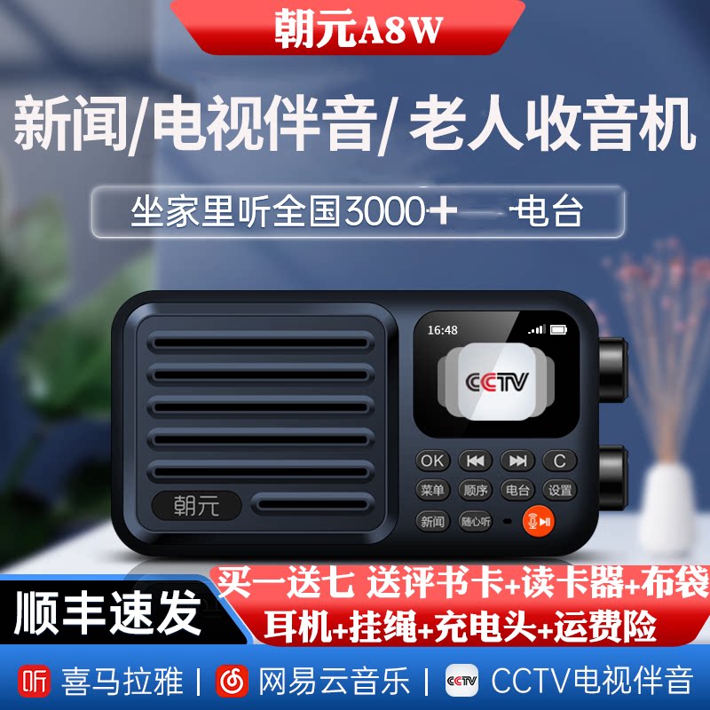 朝元A8W网络收音机智能随身听内置喜马拉雅央广电视伴音听歌评书图片