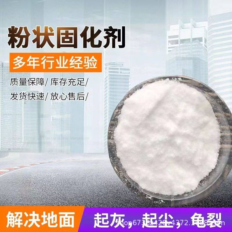 粉剂混凝土密封固化地坪混凝土密封固化剂粉剂水泥固化地坪增强剂