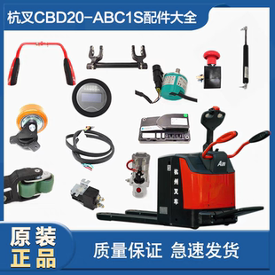 A2BZ3S 杭叉电动托盘搬运叉车配件手柄轮架销轴电量表托臂CBD20