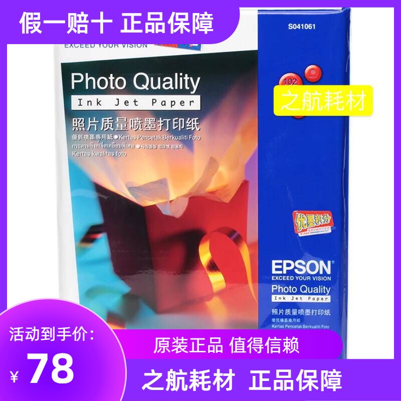 爱普生 S041061 S041786 A4 102g 彩喷纸 彩色喷墨打印纸SO41061