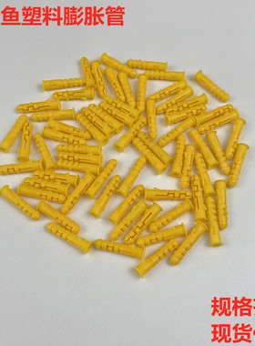 小黄鱼塑料膨胀管6mm8mm自攻螺丝涨塞胶塞塑料膨胀管黄色墙塞包邮