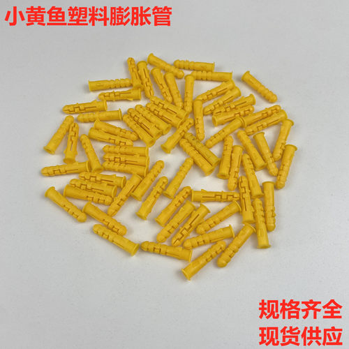 小黄鱼塑料膨胀管自攻螺