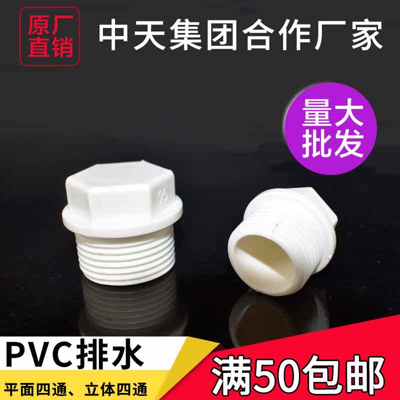 PVC外牙堵头 堵塞塞头罗纹堵塞牙堵丝堵给水管20 25 4分6分1