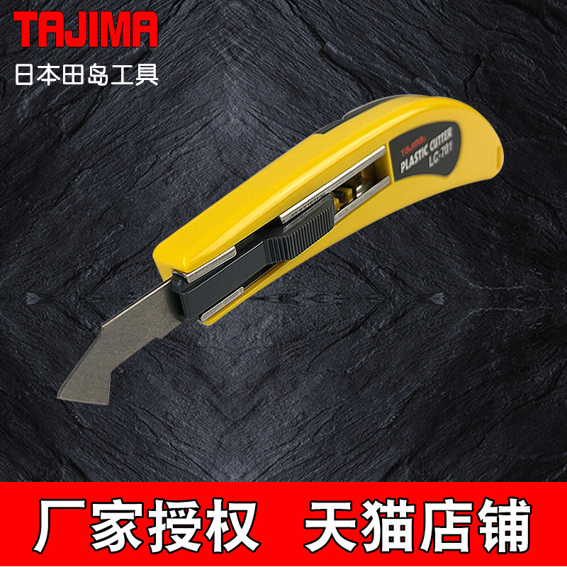 田岛钩刀美工刀刀片701B亚克力玻璃塑料板弯刀割纱板小号切割工具