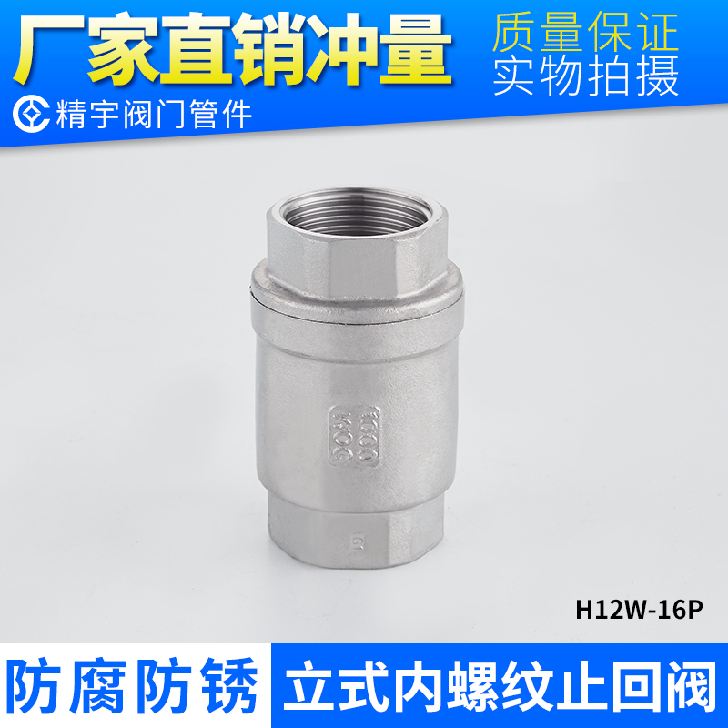 304不锈钢立式止回阀 201丝扣单向阀 H12W耐高温软密封内牙止逆阀