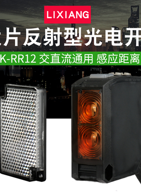 LIXIANG 利翔E3JK-RR12镜片反射型 光电开关传感器感应器 2米距离