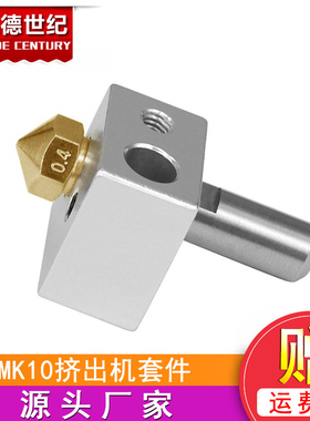 3D打印机配件 MK10挤出头套件 M7喷嘴+铝块+喉管 黄铜喷嘴