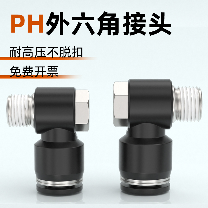 外六角快插接头直角弯头PH4-M5/6/8/10/12气管接头带螺纹快速接头