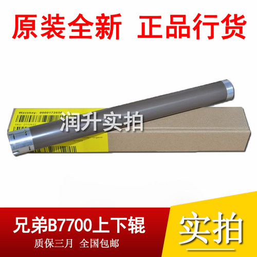 原装兄弟B7530 7500 7535 7520 7700 7720定影上辊 热辊 下辊胶辊