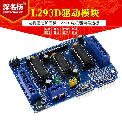 L293D电机驱动模块 扩展板 马达板 motor control shield