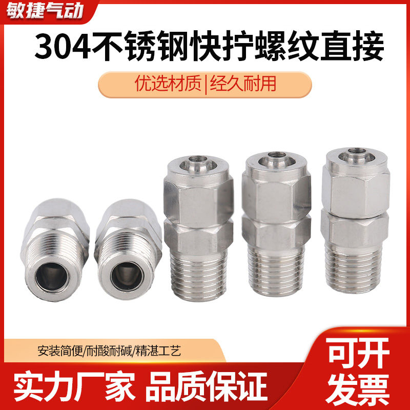 304不锈钢快拧接头气管螺纹直通终端 四氟管软管pu管快速锁母式