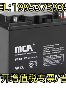 MCA蓄电池FC12-17现货包邮12V17AH消防/监控/电梯/UPS/EPS直流屏