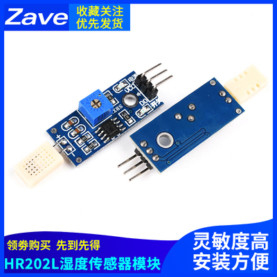 Zave HR202L湿度传感器模块 湿敏电子检测开关