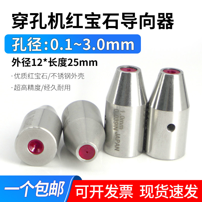 穿孔机导向器国产打孔机细孔放电机眼模红宝石导丝嘴导向头12*25