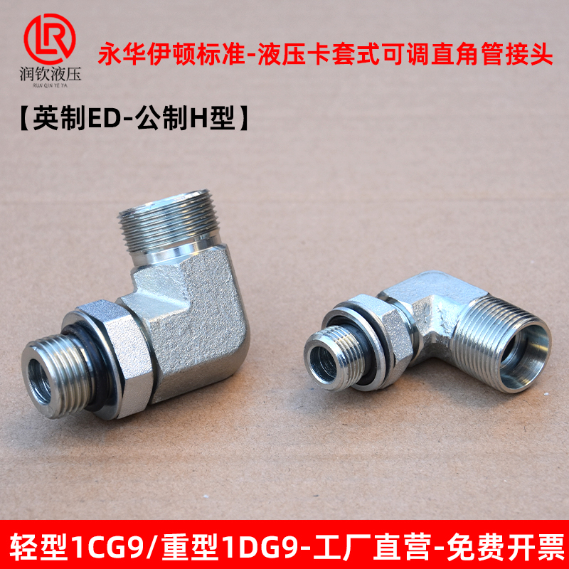 伊顿永华液压可调直角接