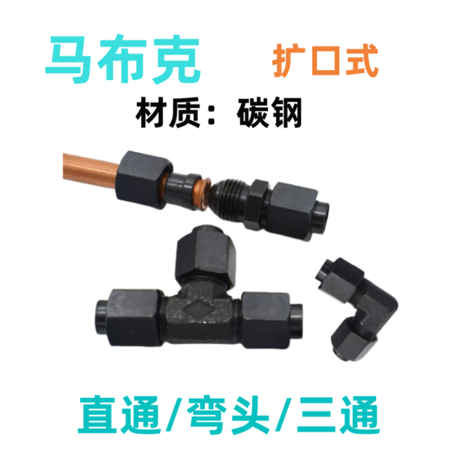 扩口式过渡接头液压双头直通弯头三通6/8/10/25mmD型凸口铜管接头