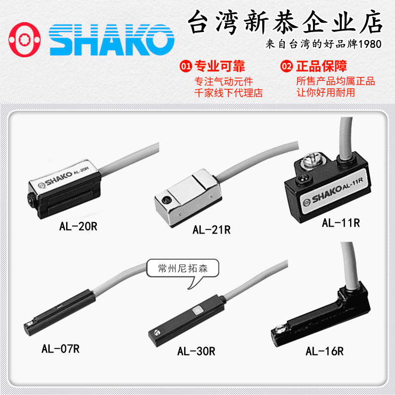 SHAKO台湾新恭AL-20R磁性开关AL-21R传感器AL-07R气缸感应开关11R