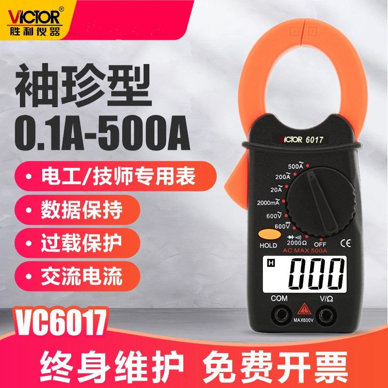 仪器钳形万用表VC6017 袖珍钳形表数字电流表 0.01A-500A