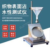 13织物表面沾水性测试仪纺织物沾水度测试仪植物沾水雨淋渗透