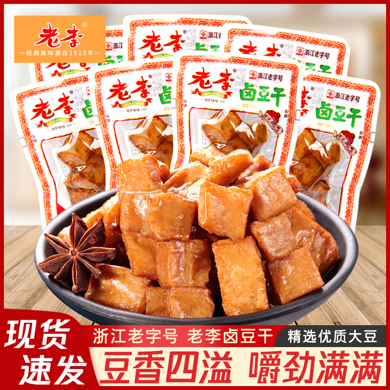 老李五香卤豆干温州特产小吃慢卤豆腐干即食休闲素食零食小包装
