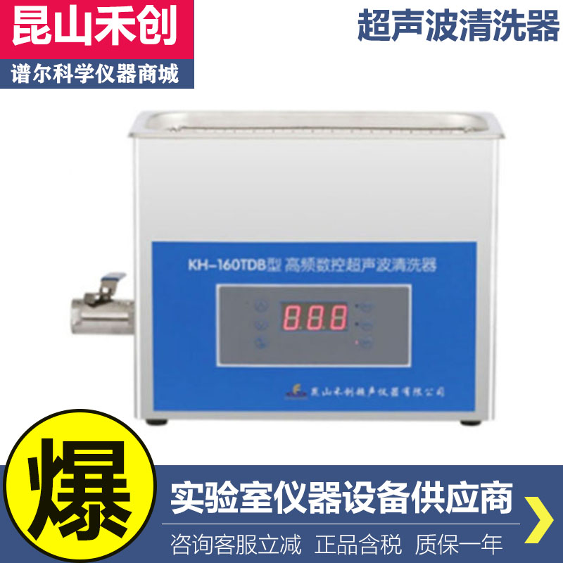 昆山禾创KH-160TDB/KH160TDV台式高频数控超声波清洗器清洗机