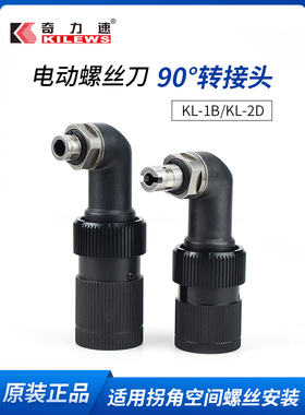 KILEWS奇力速电批弯头KL-1B/2D1电动螺丝刀直角转接90度弯头
