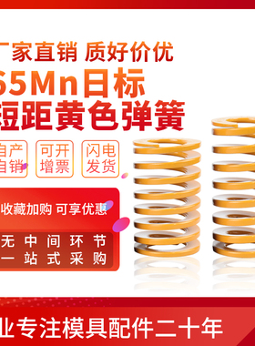 65Mn日标模具弹簧压簧SSWF短距螺旋弹簧黄色轻小负荷TF2030405060
