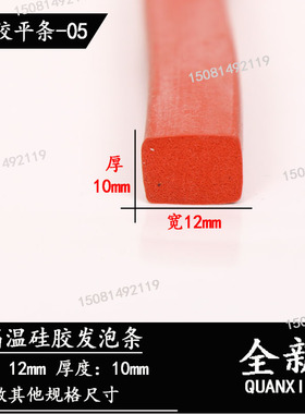 耐高温硅胶平条方条发泡防撞条红色矩形海绵防尘减震条扁条密封条