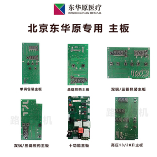 北京东华原煎药机主板电路板 单锅/双锅煎药机 包装板 煎药机配件