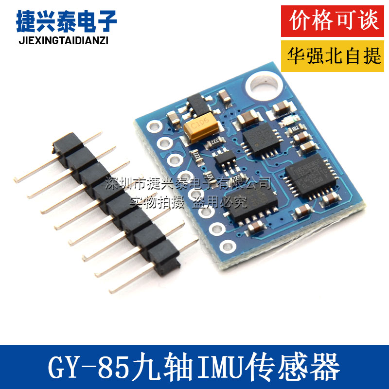 GY-85九轴IMU传感器 ITG3200/ITG3205 ADXL345 HMC5883L模块