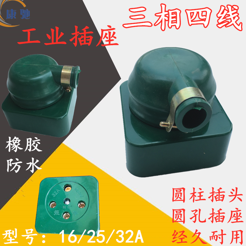 三相四线插头座工业橡皮