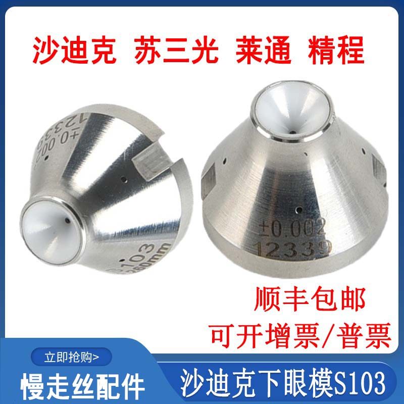 线切割配件大全慢丝眼模沙迪克下眼膜S103莱通精呈苏三光钻石眼模,搬运/仓储/物流设备,其他起重搬运设备,淘宝优惠券,粉丝福利购,淘宝优惠卷