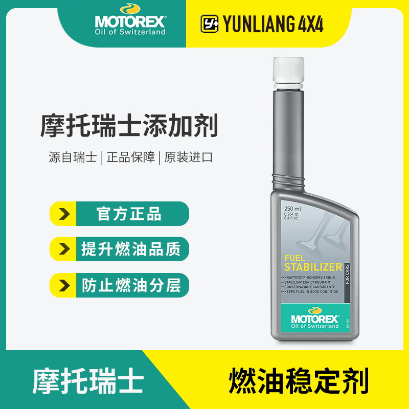运良改装MOTOREX Fuel Stabillizer摩托瑞士燃油稳定剂添加剂