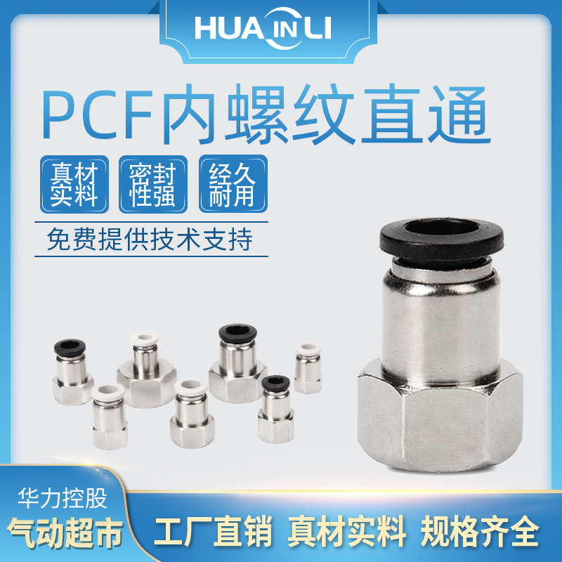 气管快插接头PCF内螺纹直通PCF4-M5/6-01/8-02/10-03/12气动元件