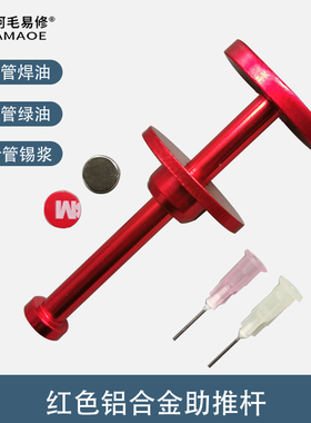 阿毛易修焊油金属助推杆红色铝合金针筒绿油黑油助焊膏锡浆助推器