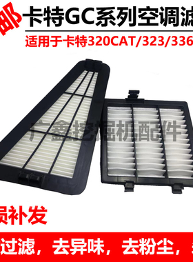 挖掘机新一代卡特CAT320/323/330/336/345/349GC空调滤芯空气滤芯