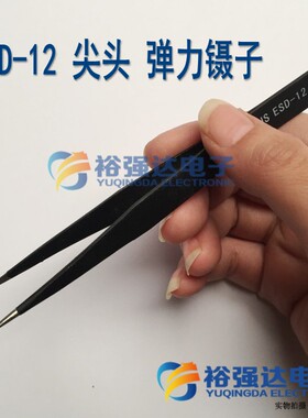 高品质加厚精密镊子ESD-10/11/12/13/14/15 弹力镊子直尖弯头镊子