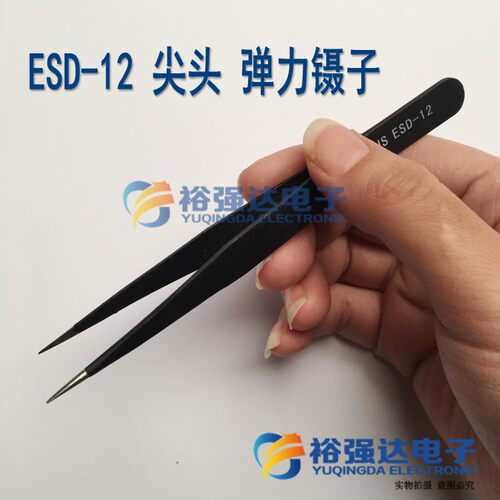 高品质加厚精密镊子ESD-10/11/12/13/14/15 弹力镊子直尖弯头镊子