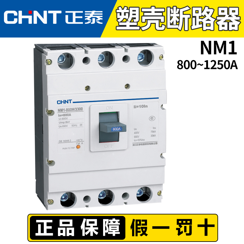 正泰塑壳断路器大电流空