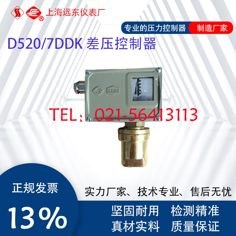 0819507 0819607 0819707上海远东仪表厂D520/7DDK差压控制器