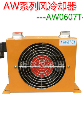 风冷却器油冷却器AW0607T-CA 油散热器风机 40L流量 液压站降温