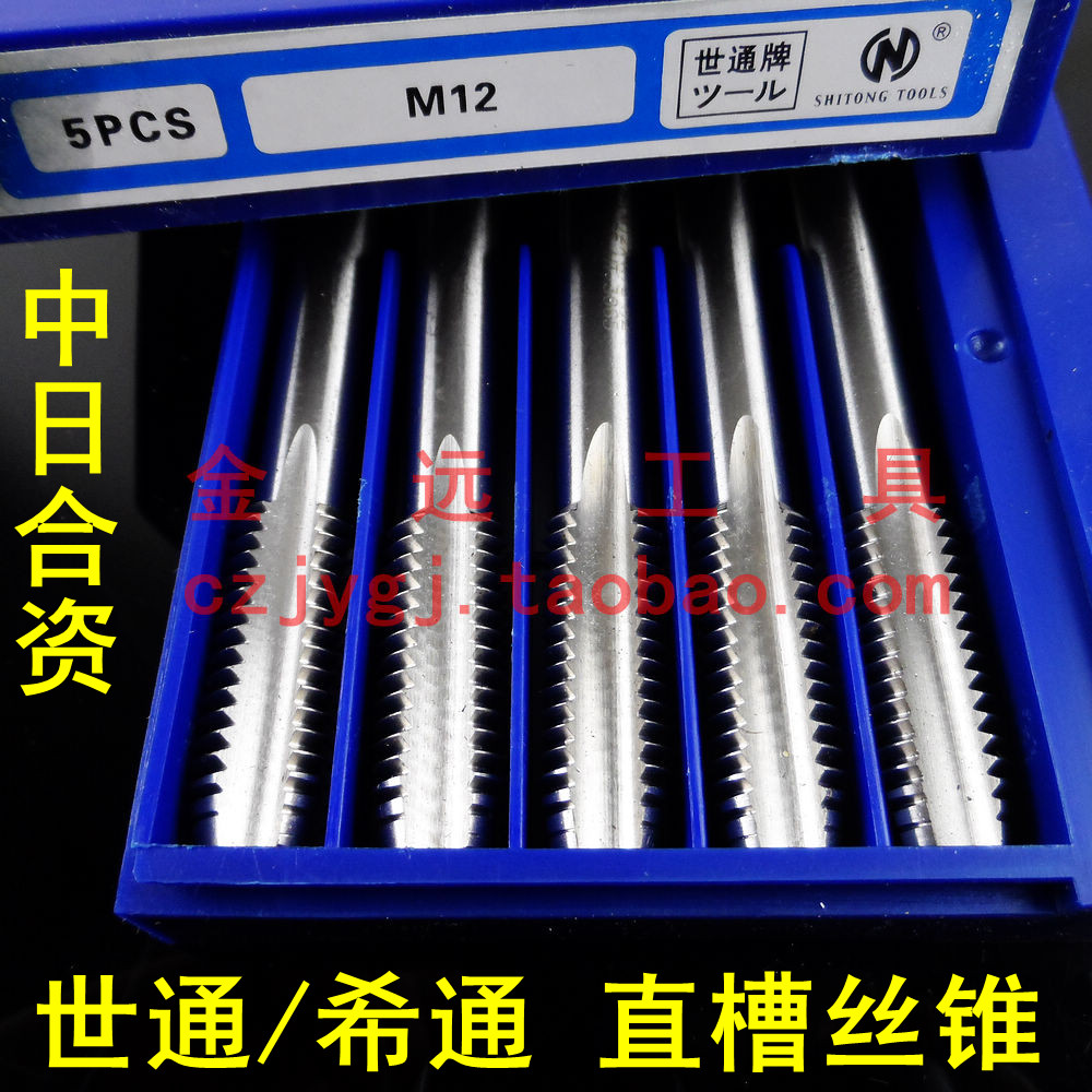 中日合资 希通/世通机用丝锥 M3-M16 机攻/机用丝攻 精度H2