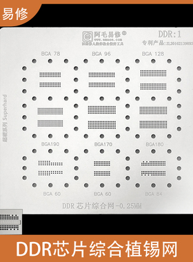 DDR2/3/4/5/6植锡网BGA190/180/170/128/96/84/78/60内存显存钢网