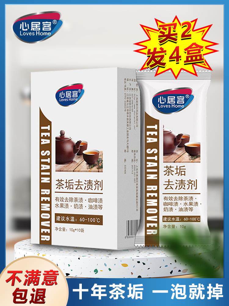 心居客茶垢清洁剂洗茶杯茶壶茶具水垢除垢清洗剂去茶渍洗杯子杯具图片