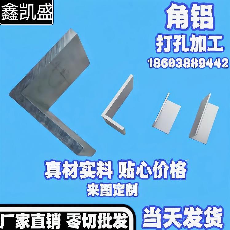 铝角条包边度铝合金90条L铝角铝不等边型角码加工直角L打孔铝型材