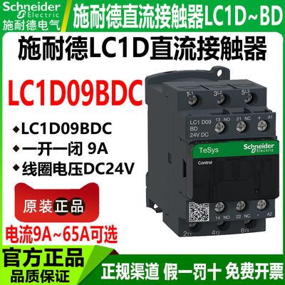 施耐德直流接触器LC1D09BDC 12BD18BD25BD32BD 40 50 65ABD DC24V