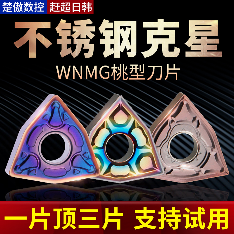 数控刀片WNMG080408桃型刀头不锈钢刀粒不锈钢080404桃形外圆车刀