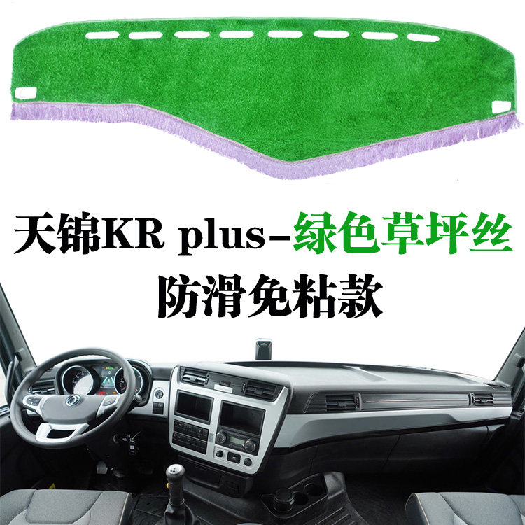 东风天锦KR PLUS货车专用避光垫天锦KR Plus驾驶室草坪防晒遮光垫