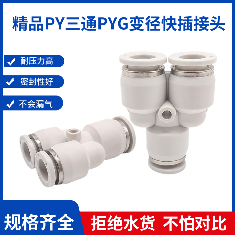 白色PY气动三通快插接头PYG12-10-8-6-4变径快速塑料变节气管插头